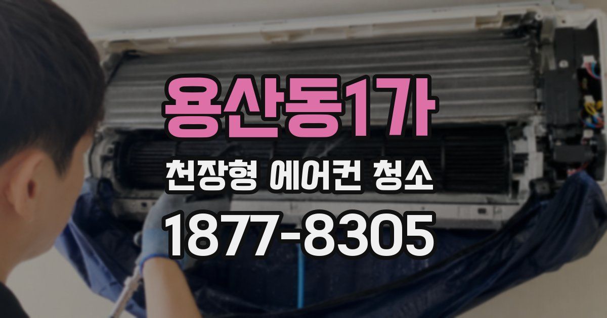 용산동1가 천장형 에어컨 청소