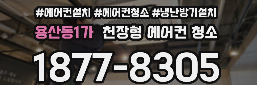 용산동1가 천장형 에어컨 청소