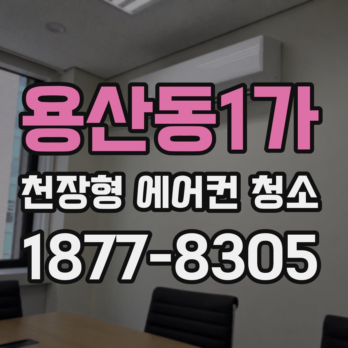 용산동1가 천장형 에어컨 청소