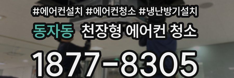 동자동 천장형 에어컨 청소