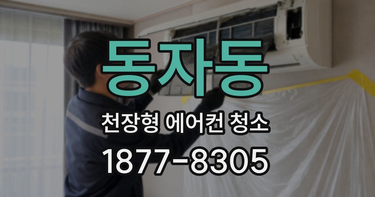 동자동 천장형 에어컨 청소