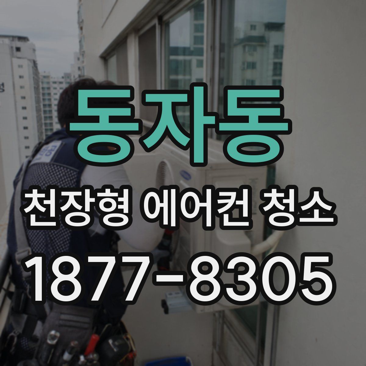 동자동 천장형 에어컨 청소