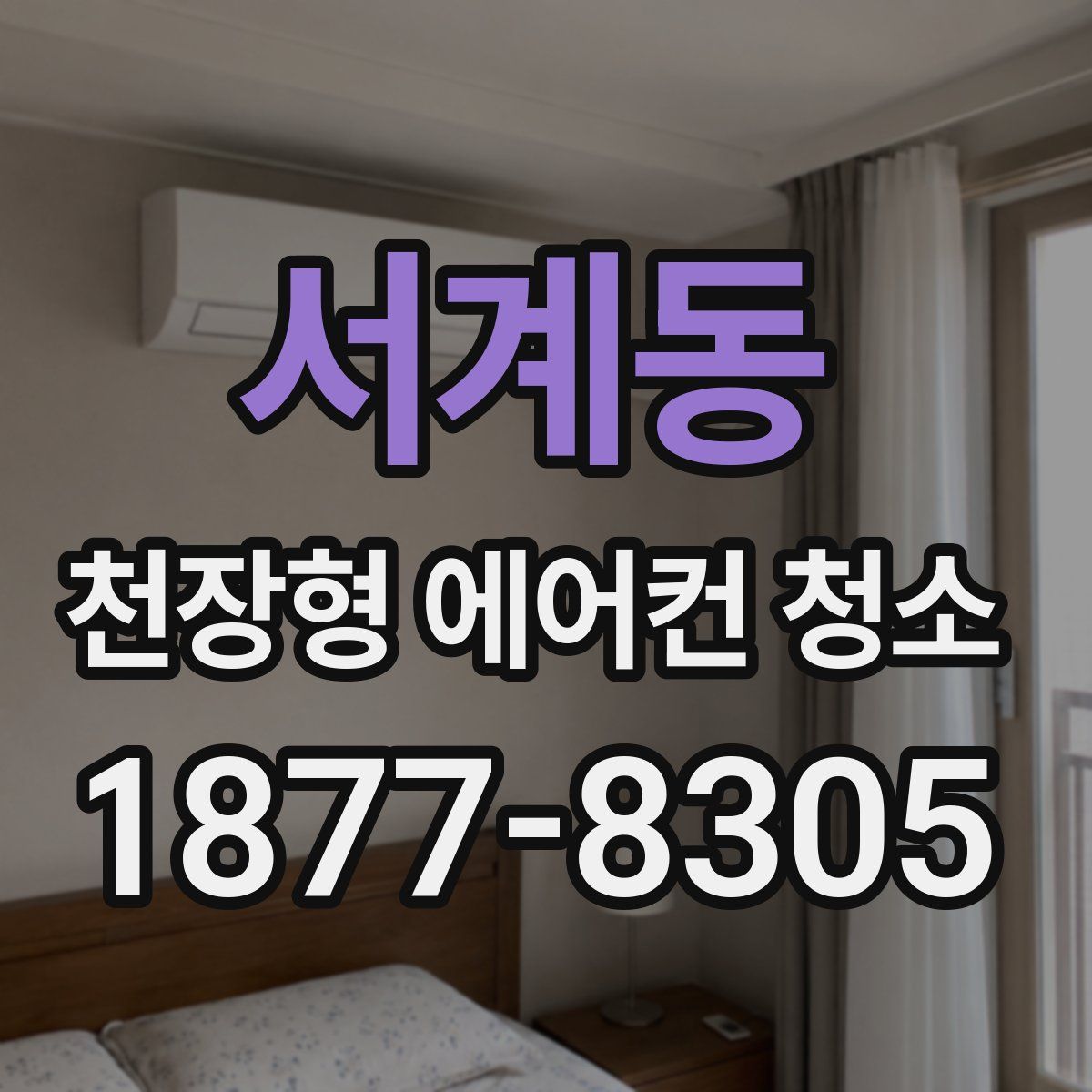 서계동 천장형 에어컨 청소