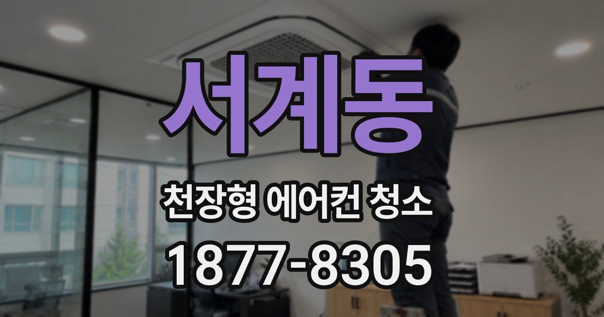 서계동 천장형 에어컨 청소
