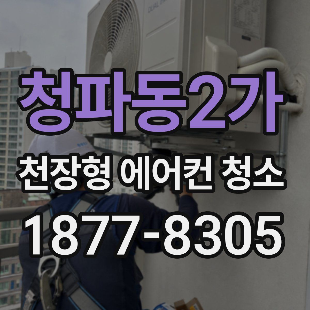 청파동2가 천장형 에어컨 청소