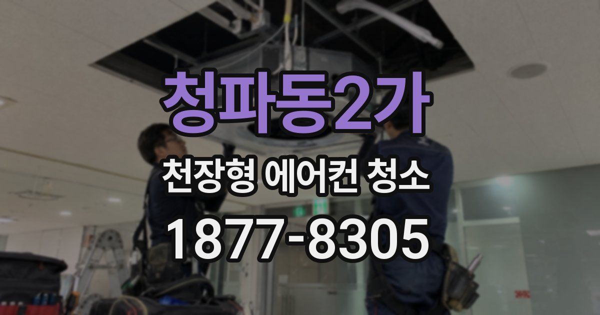 청파동2가 천장형 에어컨 청소