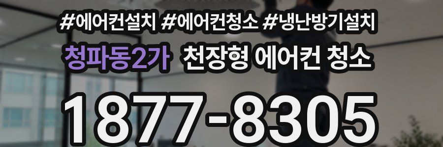 청파동2가 천장형 에어컨 청소