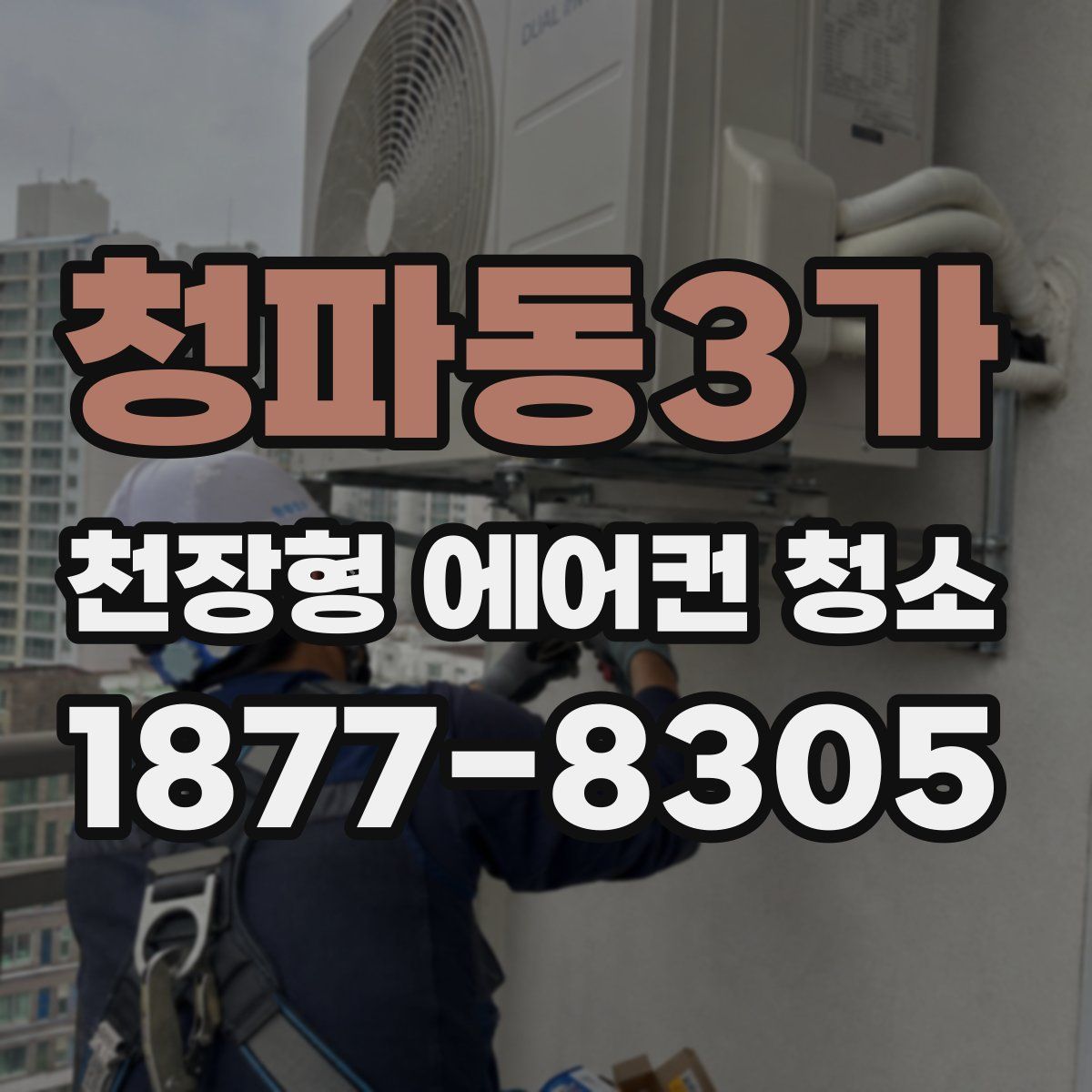 청파동3가 천장형 에어컨 청소