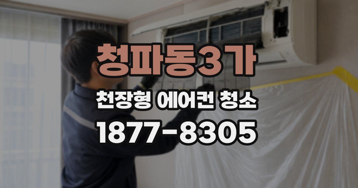 청파동3가 천장형 에어컨 청소