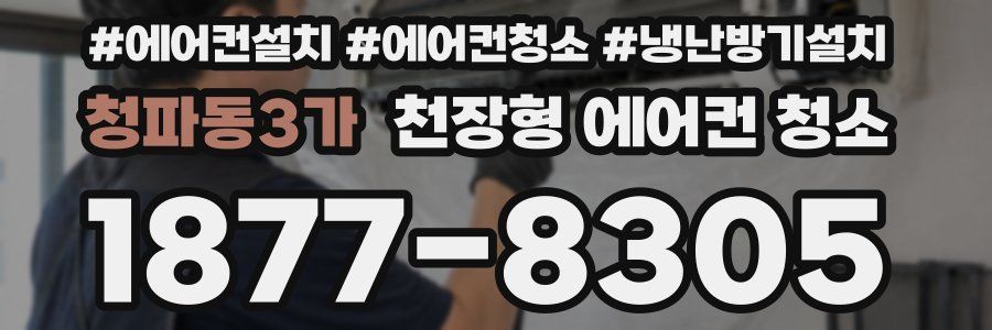 청파동3가 천장형 에어컨 청소