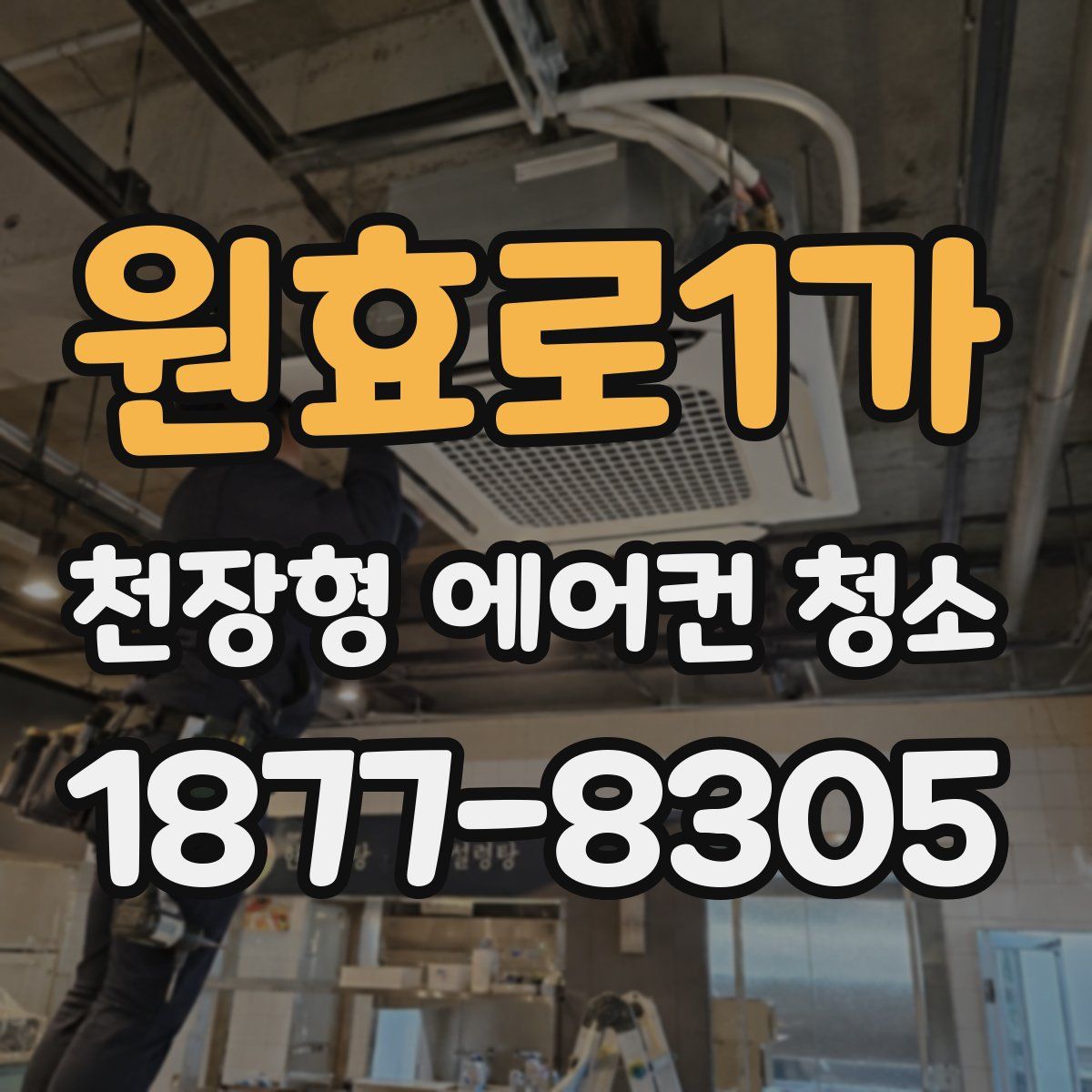 원효로1가 천장형 에어컨 청소