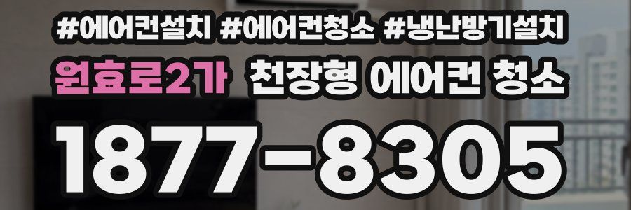 원효로2가 천장형 에어컨 청소