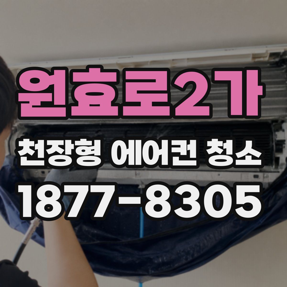 원효로2가 천장형 에어컨 청소