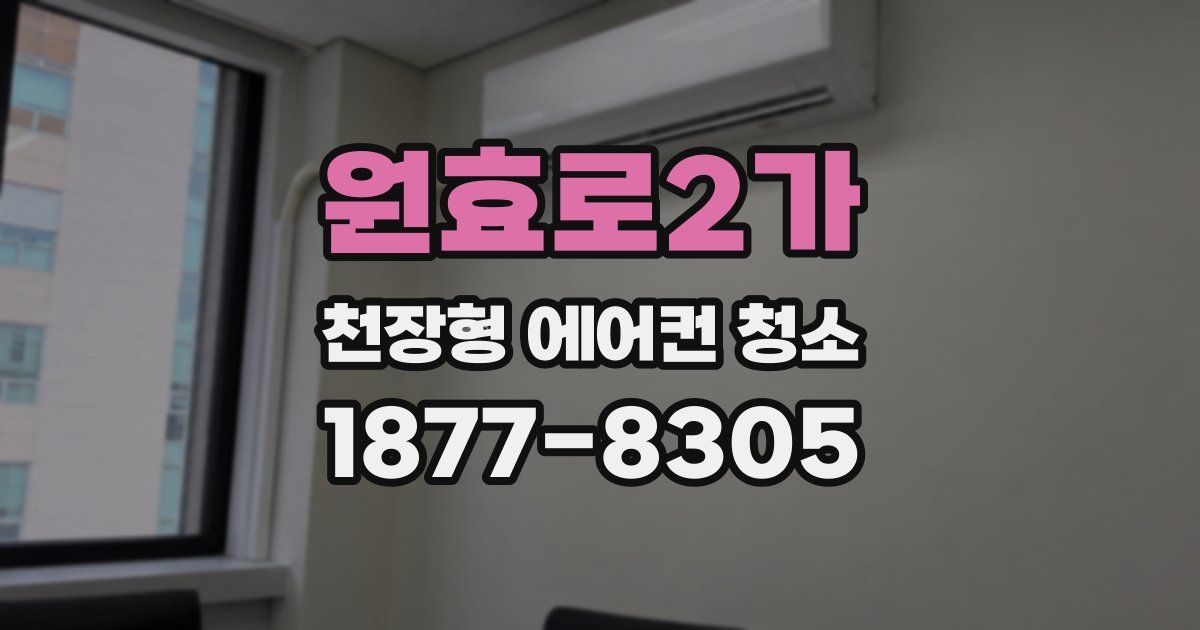 원효로2가 천장형 에어컨 청소