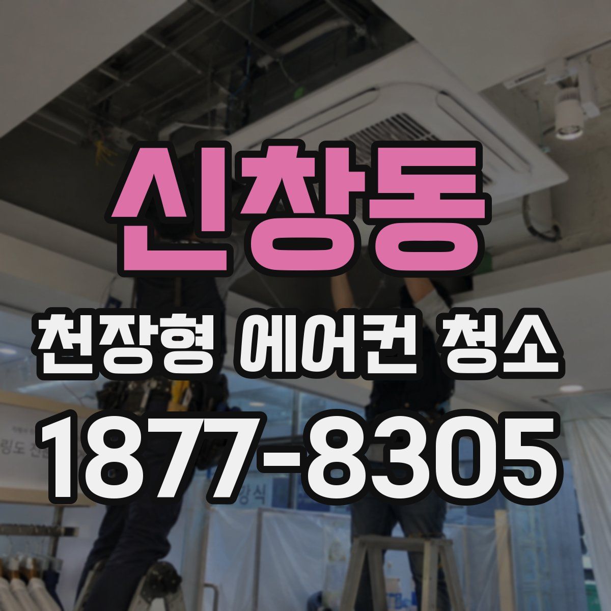 신창동 천장형 에어컨 청소