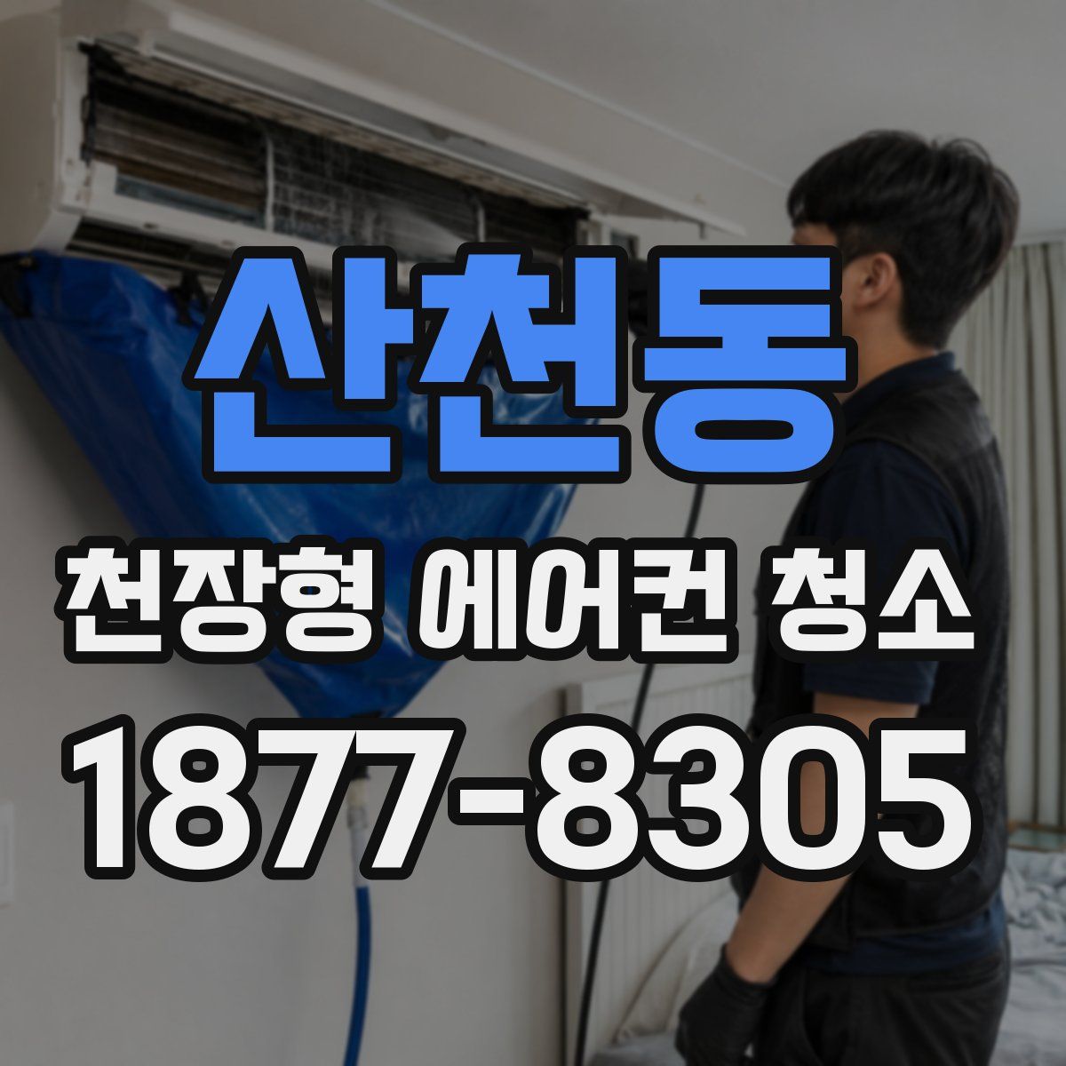 산천동 천장형 에어컨 청소