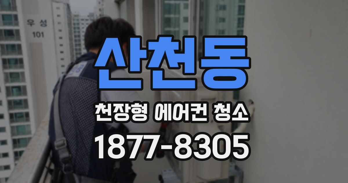 산천동 천장형 에어컨 청소