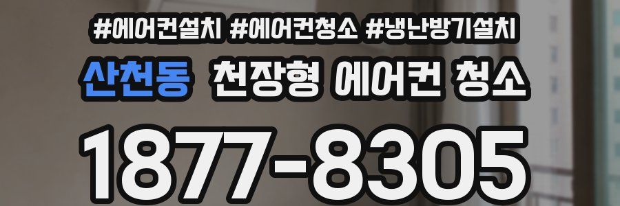 산천동 천장형 에어컨 청소