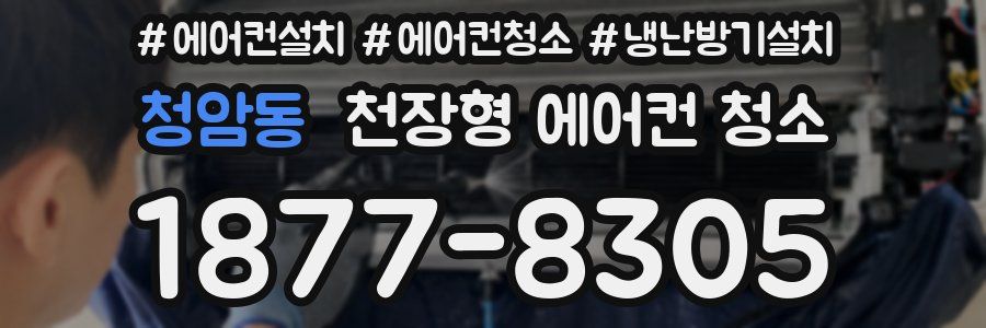 청암동 천장형 에어컨 청소