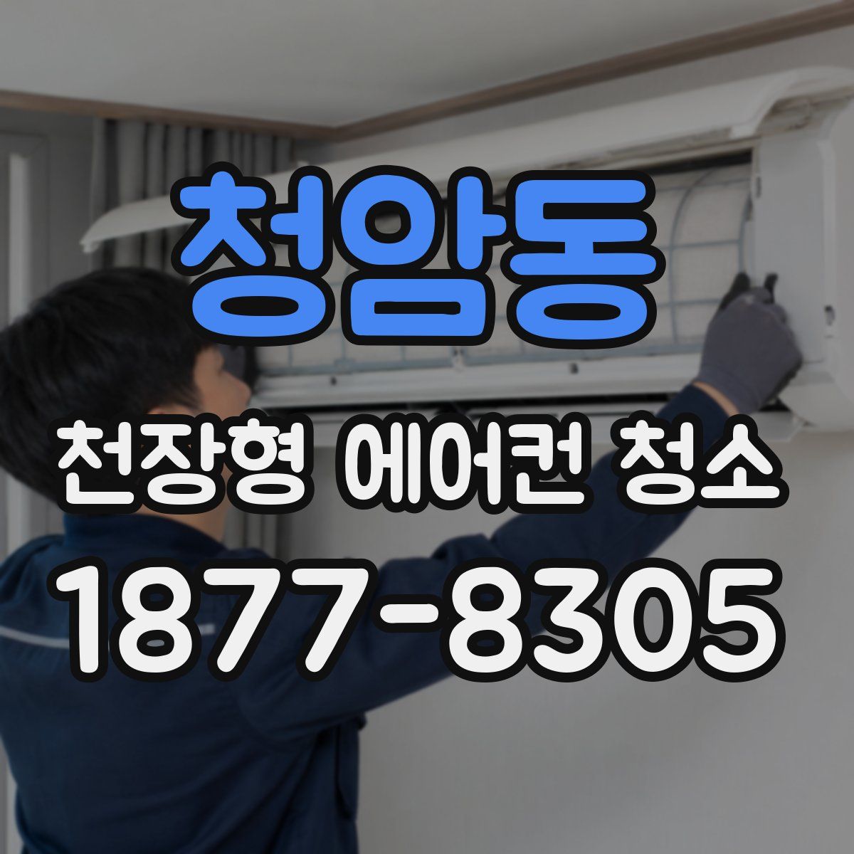 청암동 천장형 에어컨 청소