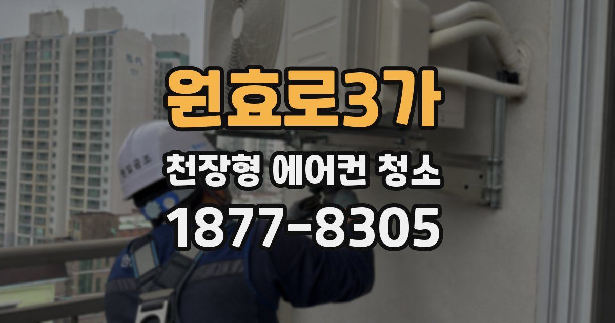 원효로3가 천장형 에어컨 청소