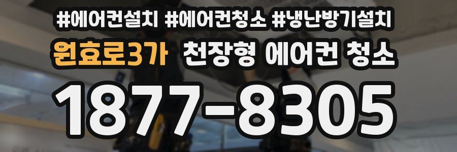 원효로3가 천장형 에어컨 청소