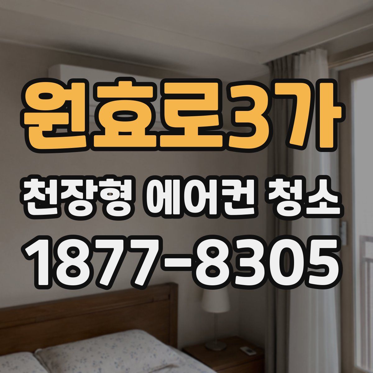 원효로3가 천장형 에어컨 청소