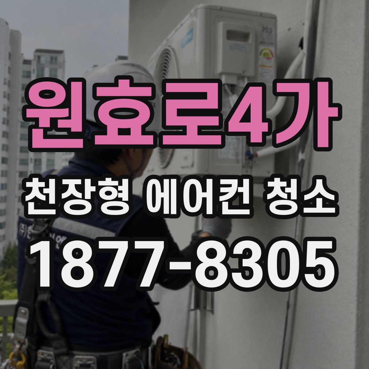 원효로4가 천장형 에어컨 청소