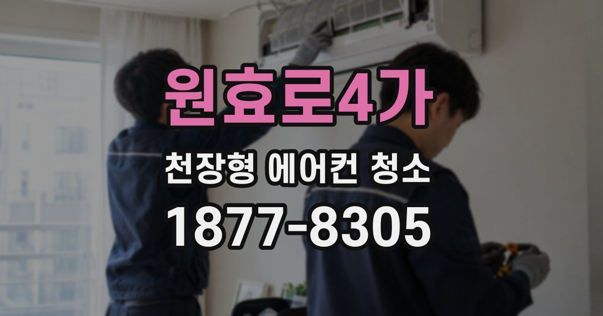 원효로4가 천장형 에어컨 청소