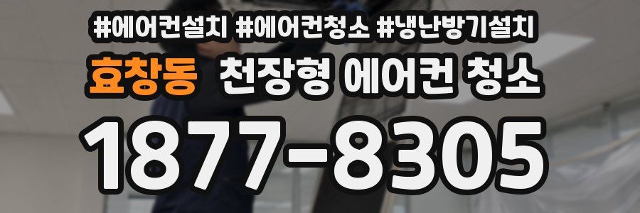 효창동 천장형 에어컨 청소