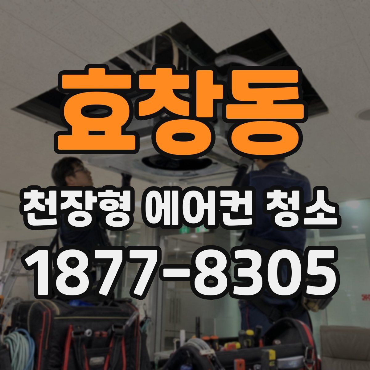 효창동 천장형 에어컨 청소