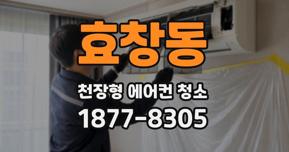 효창동 천장형 에어컨 청소
