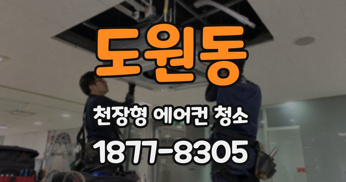 도원동 천장형 에어컨 청소