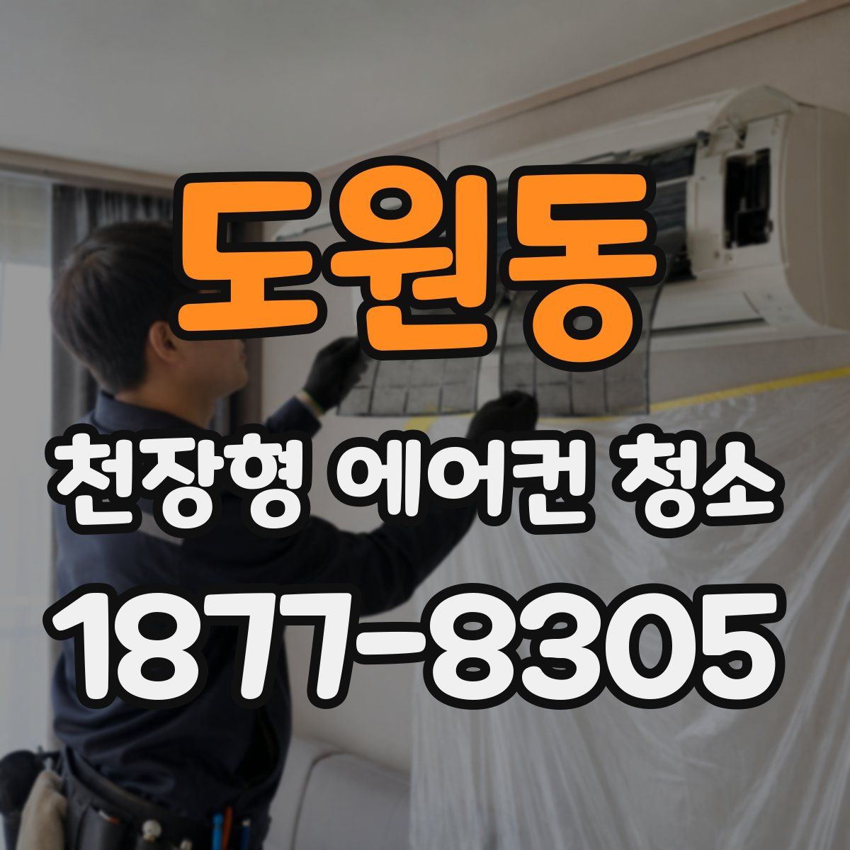 도원동 천장형 에어컨 청소