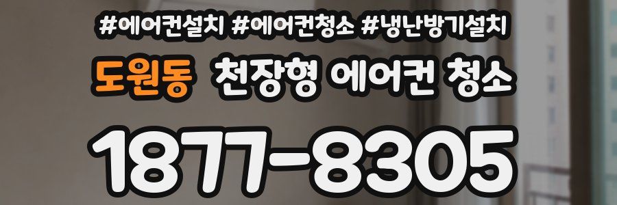 도원동 천장형 에어컨 청소