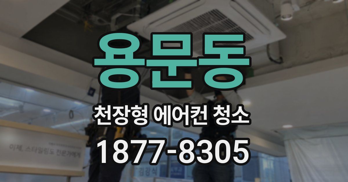 용문동 천장형 에어컨 청소