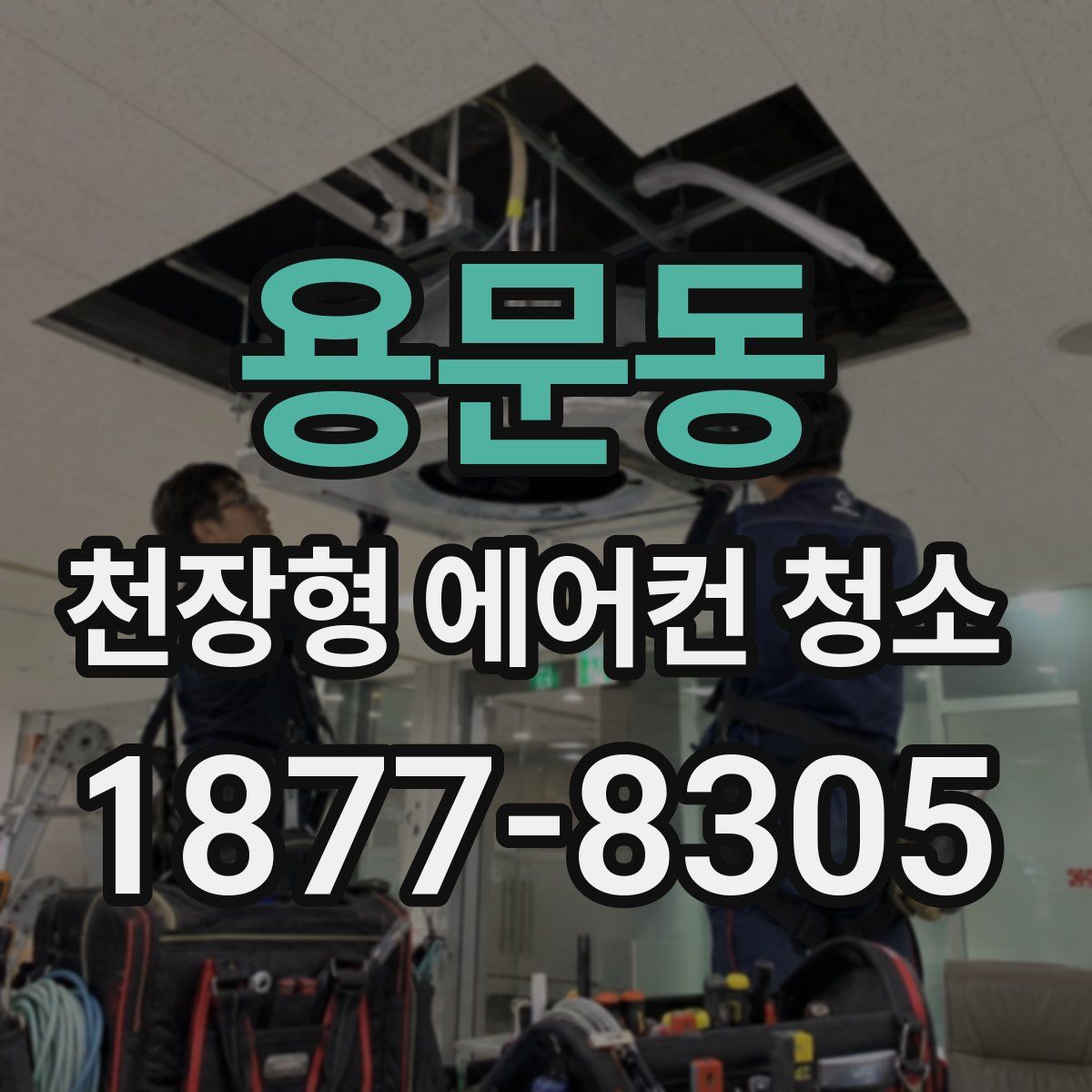 용문동 천장형 에어컨 청소
