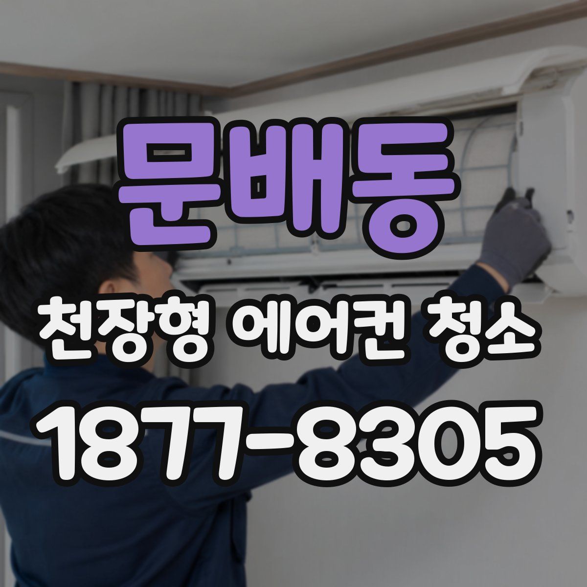 문배동 천장형 에어컨 청소