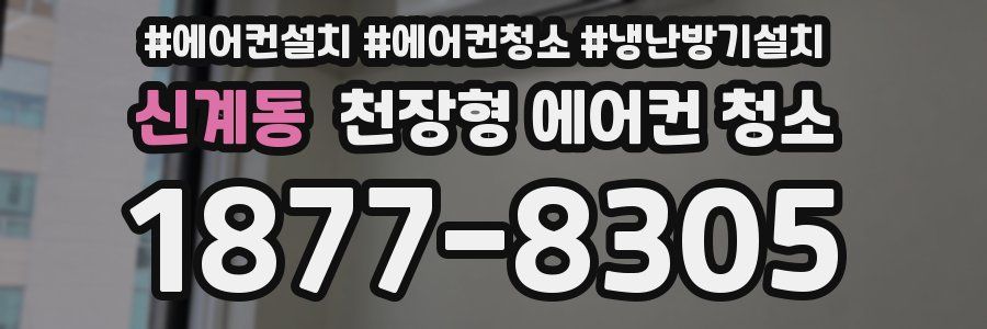 신계동 천장형 에어컨 청소