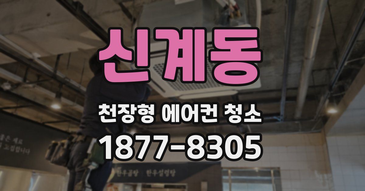 신계동 천장형 에어컨 청소