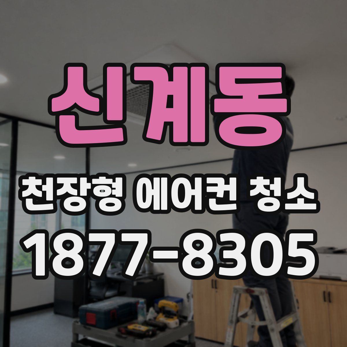신계동 천장형 에어컨 청소