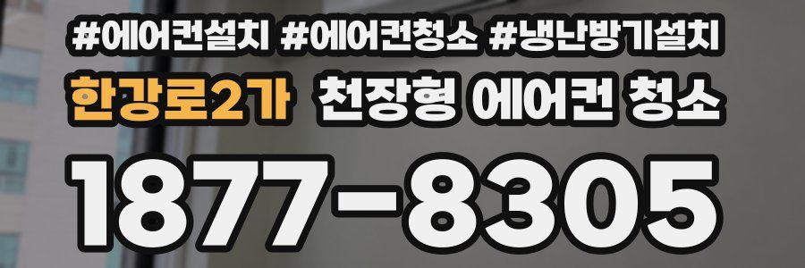 한강로2가 천장형 에어컨 청소