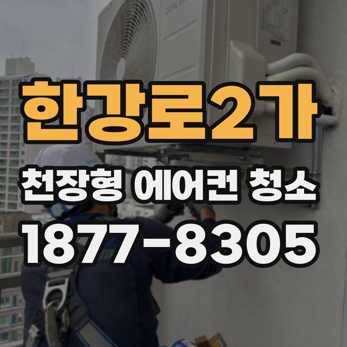 한강로2가 천장형 에어컨 청소