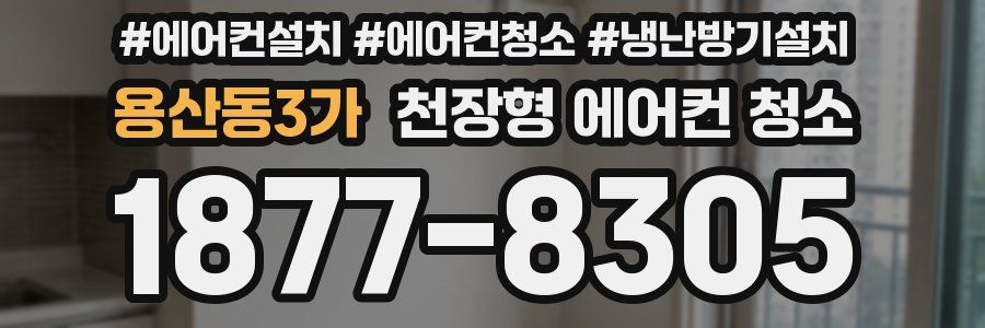 용산동3가 천장형 에어컨 청소