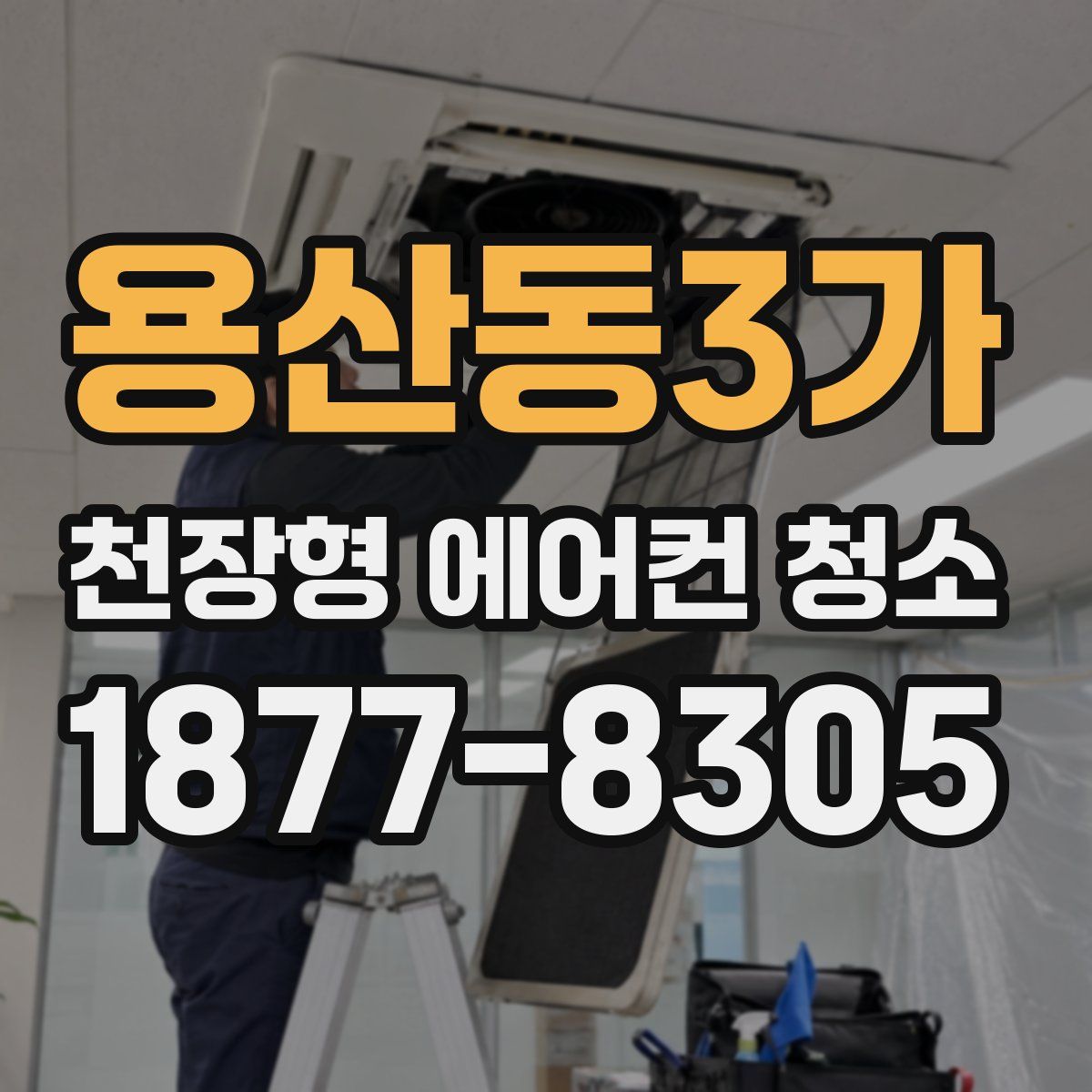 용산동3가 천장형 에어컨 청소