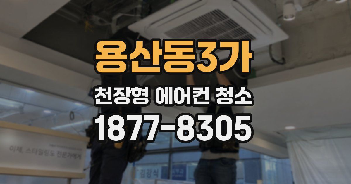 용산동3가 천장형 에어컨 청소