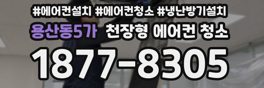 용산동5가 천장형 에어컨 청소