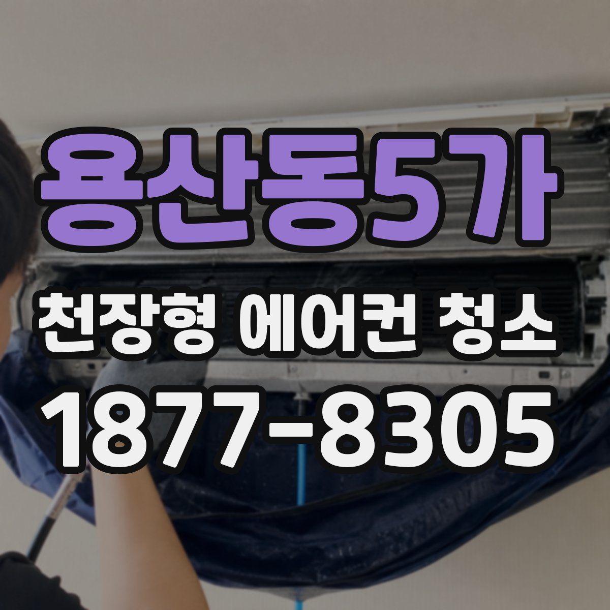 용산동5가 천장형 에어컨 청소