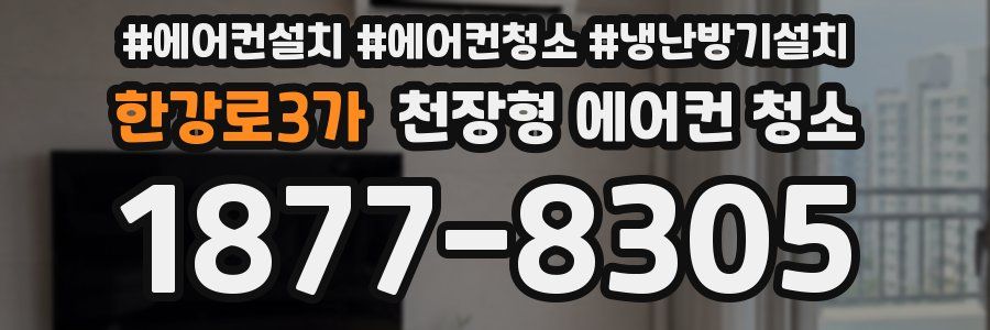 한강로3가 천장형 에어컨 청소