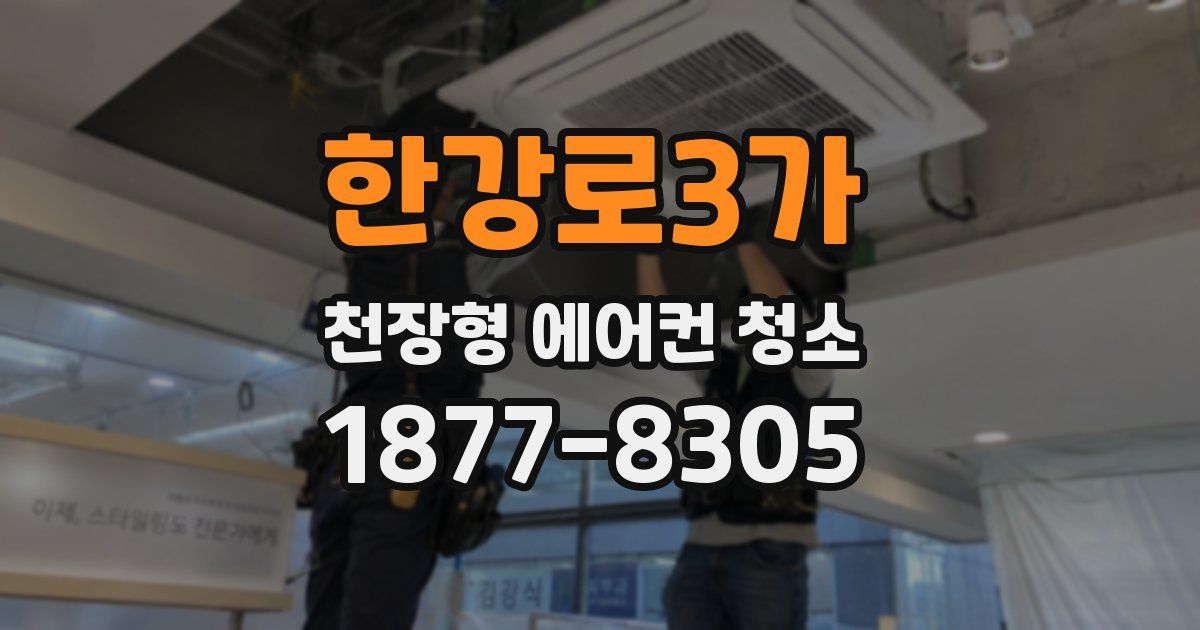 한강로3가 천장형 에어컨 청소